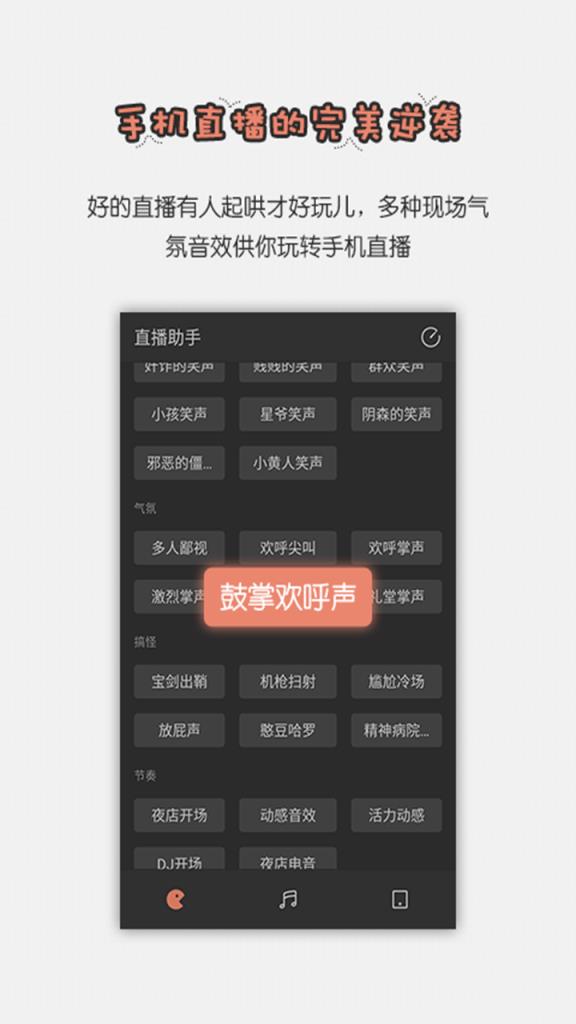 直播背景音效助手