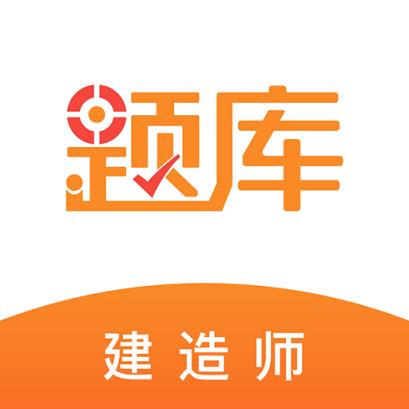 建造师准题库app