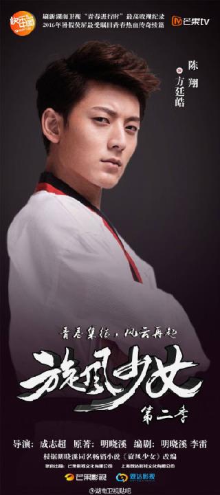 旋风少女第二季演员表海报