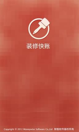 装修快账App手机