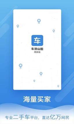 车到山前商家版App