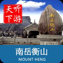 衡山导游app