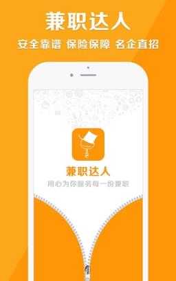 兼职达人求职版