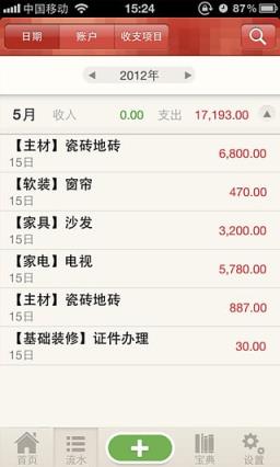 装修快账App手机