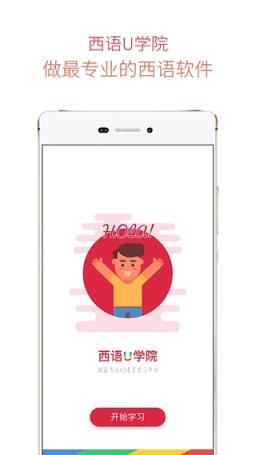 西班牙语U学院破解版