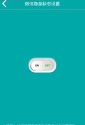 微信群隐身工具