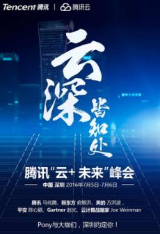 腾讯云未来峰会2021直播工具