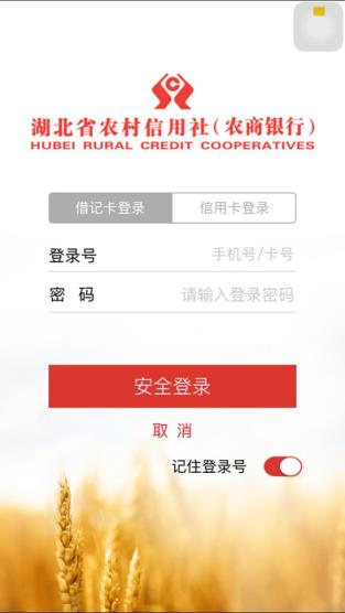 湖北农信3.0客户端