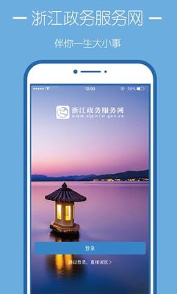 浙江政务服务网App