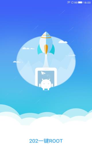 202一键ROOT官方APP