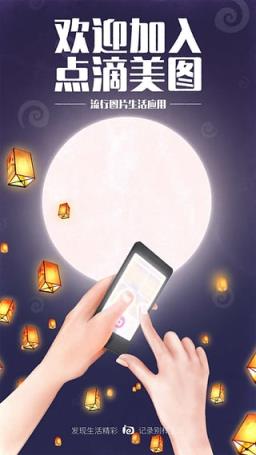 点滴美图app