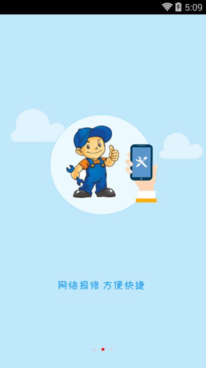 华中科技大学移动后勤app