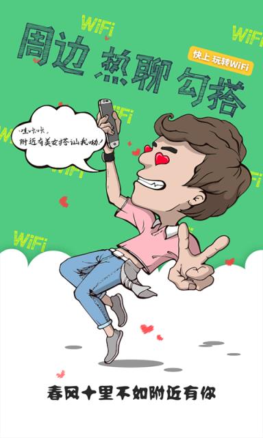 快上免费WiFi破解版