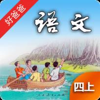好爸爸点读机人教版小学语文四年级上册app