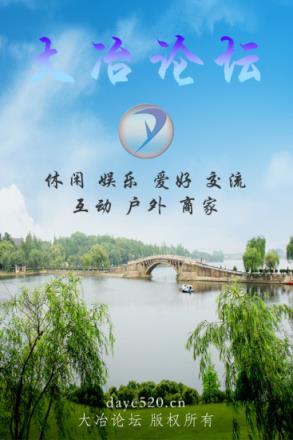 大冶论坛手机客户端手机