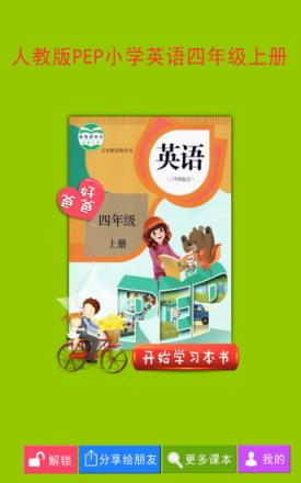 PEP小学英语四年级上册app下载