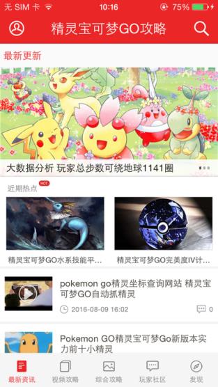 精灵宝可梦GO最强攻略app