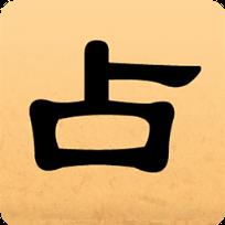 灵占算命八卦软件手机