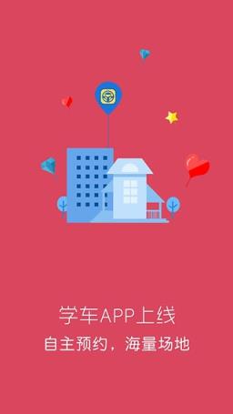 驿享驾考App下载