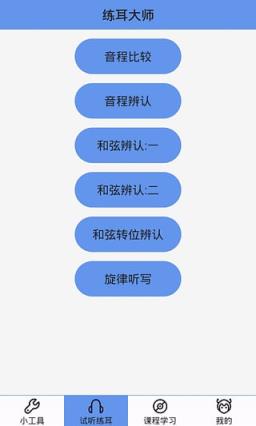 练耳大师APP官方最新手机