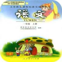 人教小学语文一年级上册app