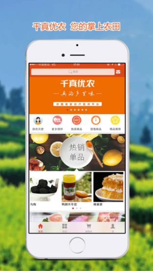 千真优农消费者版