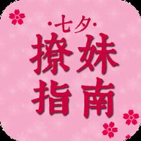 七夕撩妹指南app