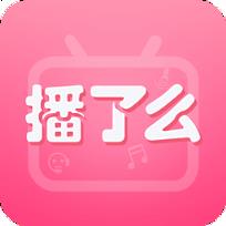 播了么软件手机版手机