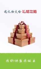 礼物攻略app手机