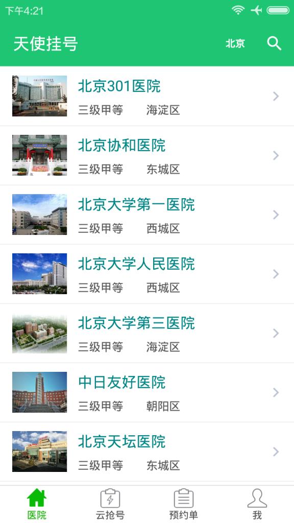 天使挂号安卓版下载