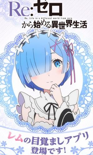 从零开始的异世界生活蕾姆闹钟官方版