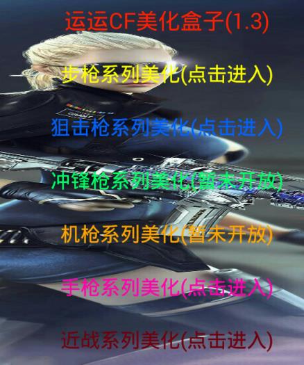 运运CF美化盒子1.3安卓版