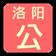 洛阳公积金app