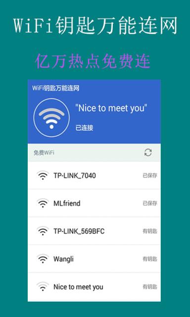 WiFi钥匙万能连网神器