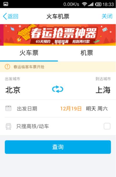 手机QQ购买火车票