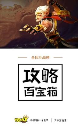 全民斗战神攻略百宝箱手机