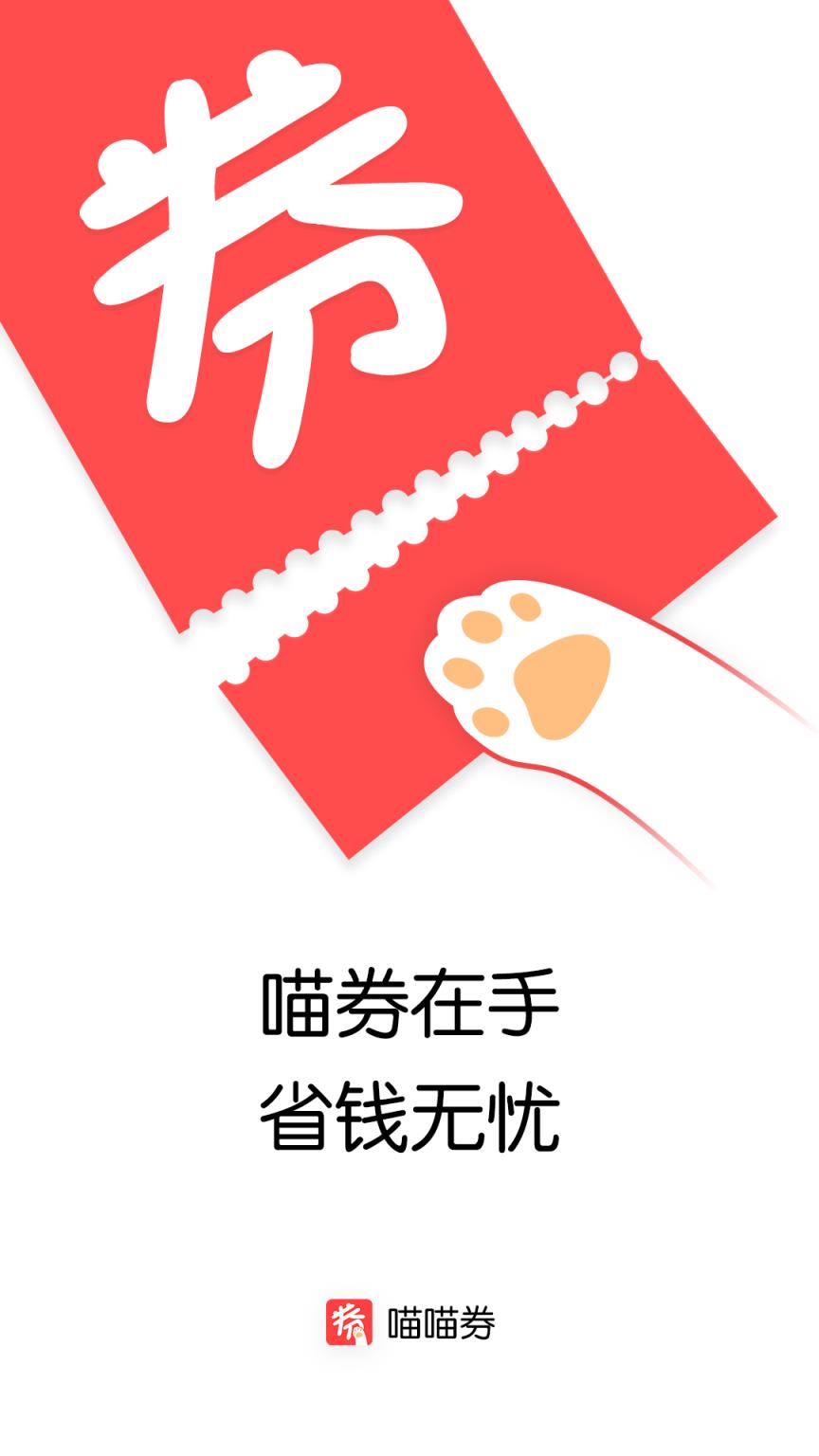 喵喵券app