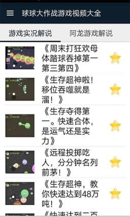 球球大作战游戏视频app大全
