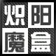 炽阳魔盒4.5最新版