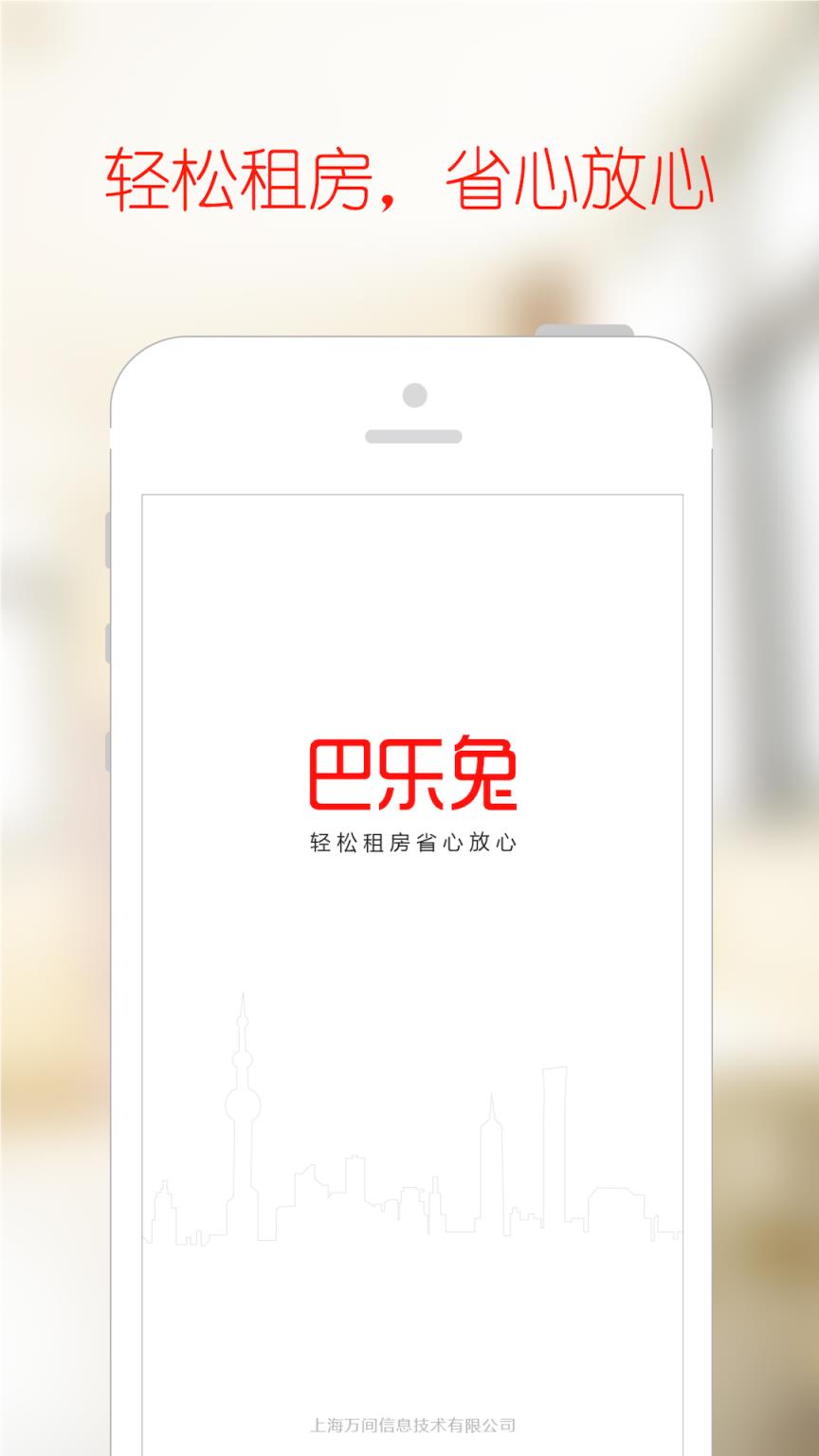 巴乐兔租房APP