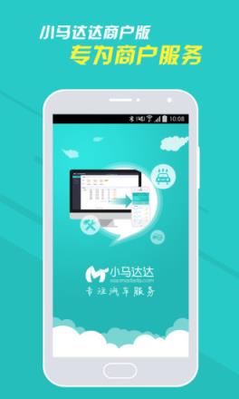 小马达达商户版APP