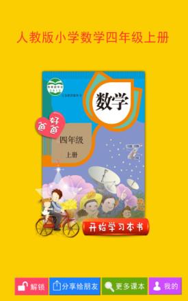 好爸爸点读机人教版小学数学四年级上册app