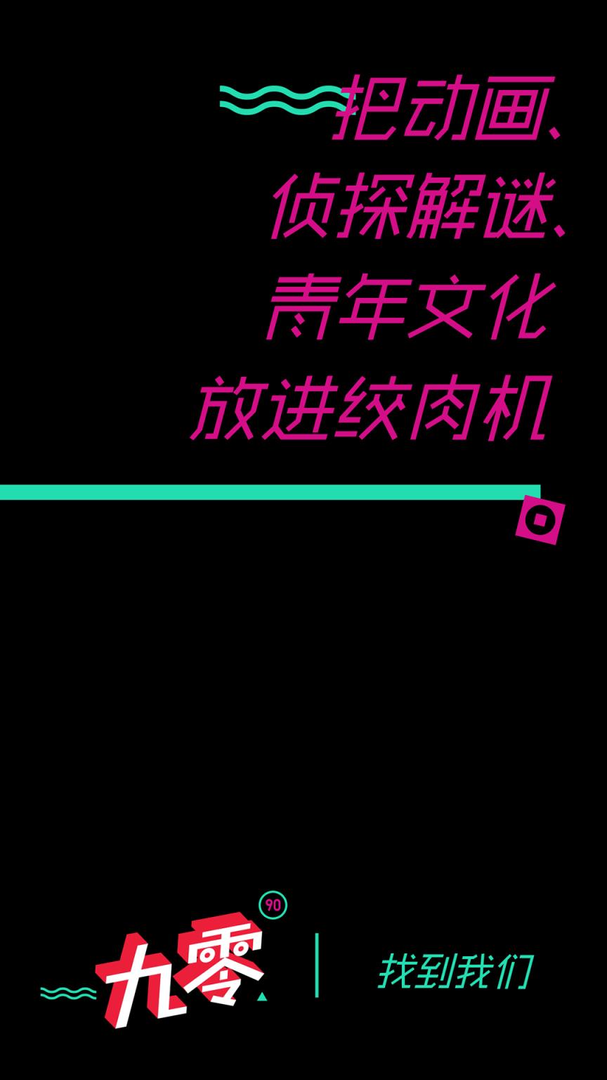 九零APP下载