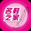 名鞋商城