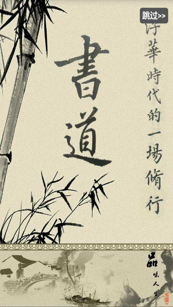 修身书道练字临帖APP官方版