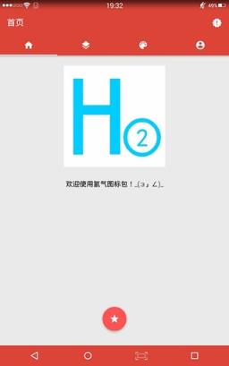 氢气(图标包)app