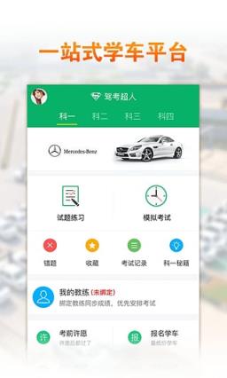 驾考超人app
