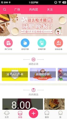 肉肉瘦身app