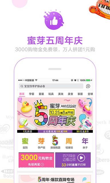 蜜芽宝贝五周年庆版