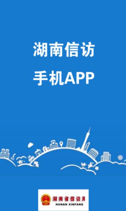 湖南信访APP